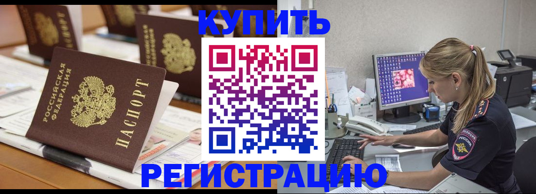 временная регистрация купить в Кургане