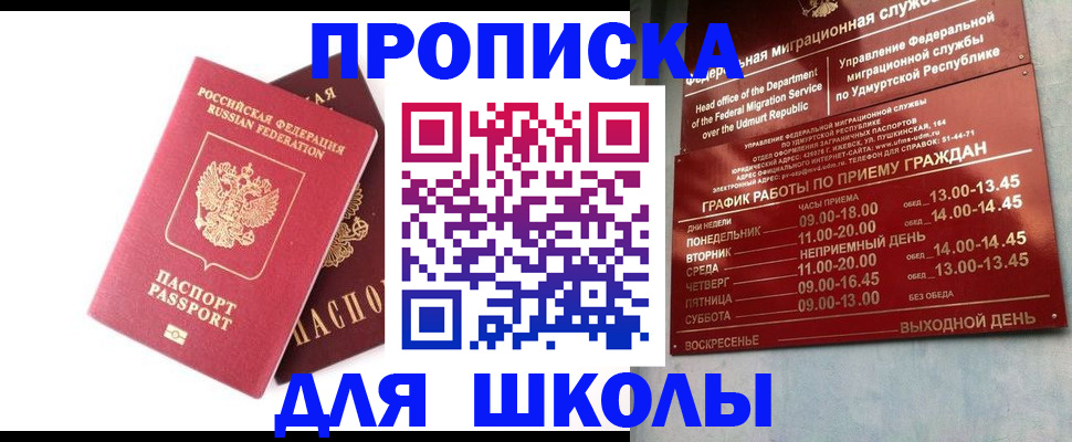 прописка для школы в Кургане