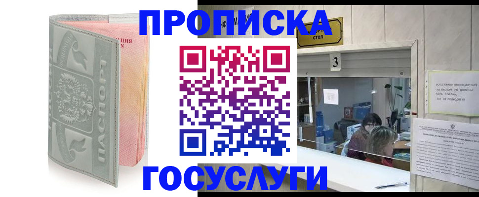 прописка законно в Кургане